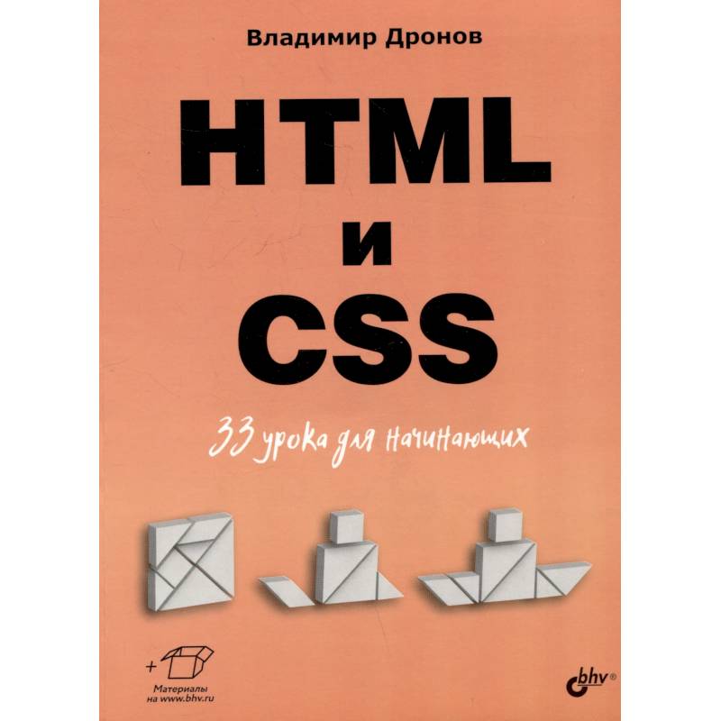 HTML и CSS: 33 урока для начинающих