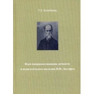 Идея совершенствования личности в педагогическом наследии П.Ф. Лесгафта