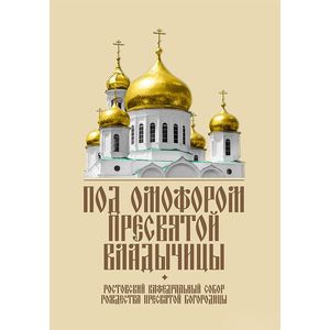 Под омофором Пресвятой Владычицы