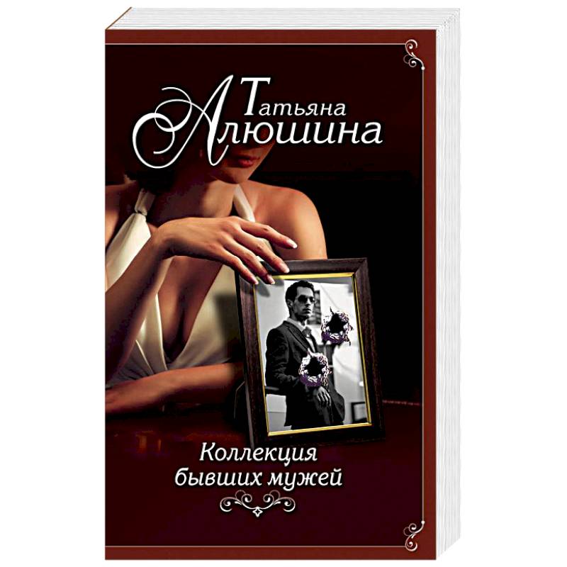 Коллекция бывших мужей