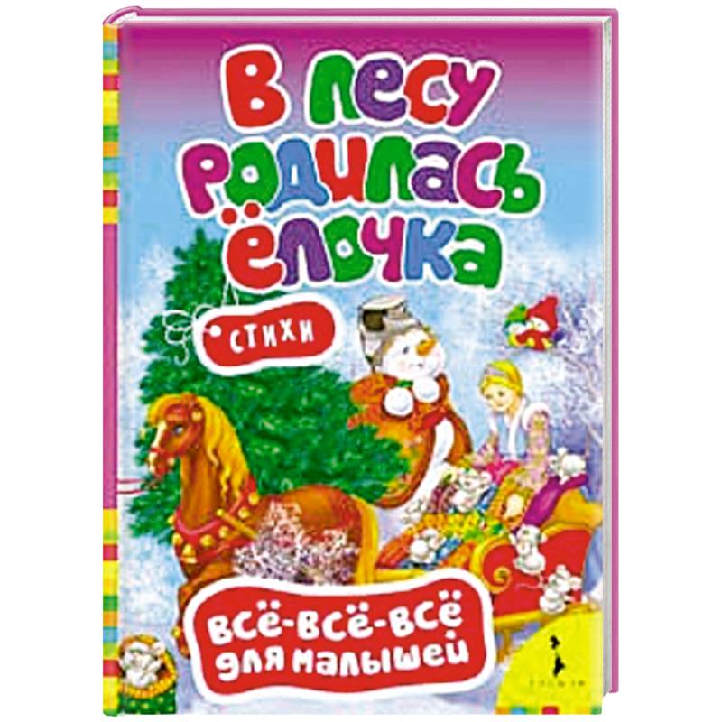 В лесу родилась елочка.Стихи (0+)