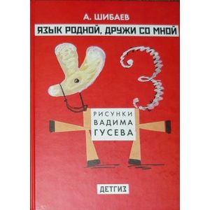 Язык родной, дружи со мной
