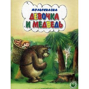 Мультсказка. Девочка и медведь.