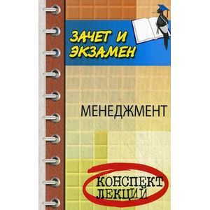 Менеджмент: Конспект лекций. Зачет и экзамен.
