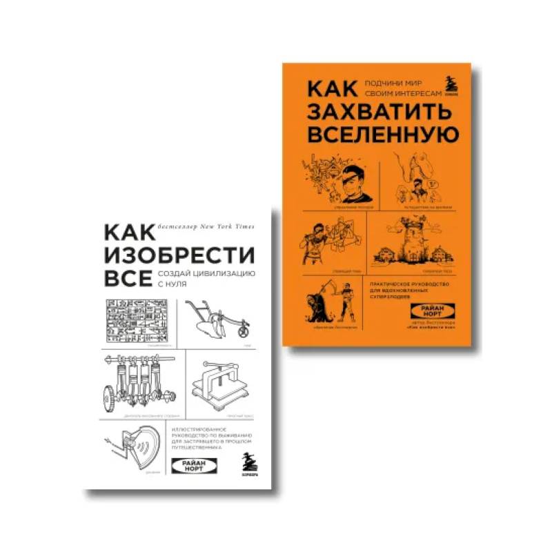 Комплект из 2-ух книг: Как захватить Вселенную + Как изобрести все Комплект из 2-ух книг: Как захватить Вселенную + Как изобрести все