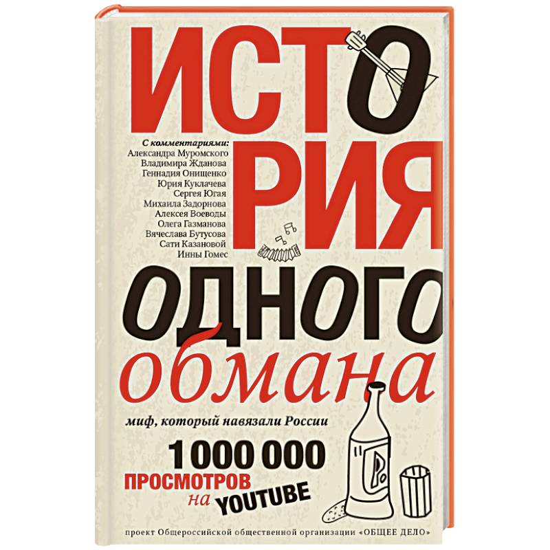 История одного обмана: миф, который навязали России