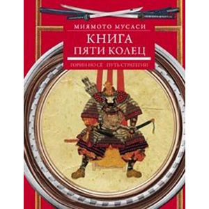 Книга пяти колец. Горин-но сё. Путь стратегии