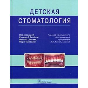 Детская стоматология. Руководство