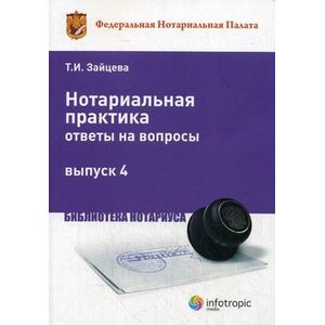 Нотариальная практика: ответы на вопросы. Выпуск 4