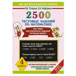 2500 тестовых заданий по математике. 4 класс