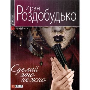 Сделай это нежно