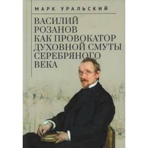 Василий Розанов как провокатор духовной смуты Серебряного века Василий Розанов как провокатор духовной смуты Серебряного века