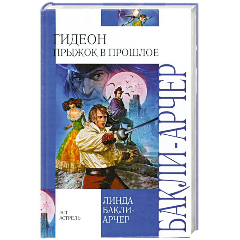 Гидеон. Прыжок в прошлое