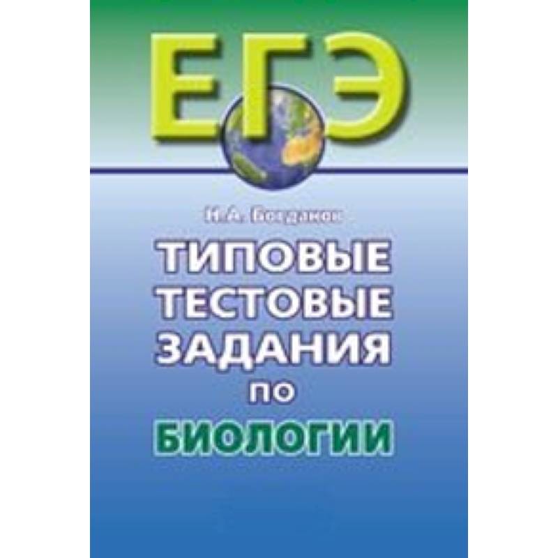Типовые тестовые задания по биологии