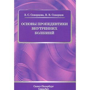 Основы пропедевтики внутренних болезней. Учебное пособие для студентов медицинских вузов и врачей