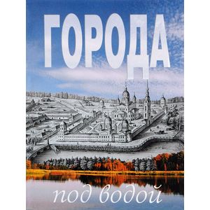 Города под водой
