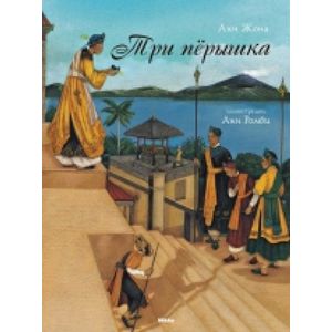 Три перышка