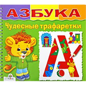Азбука. Чудесные трафаретки