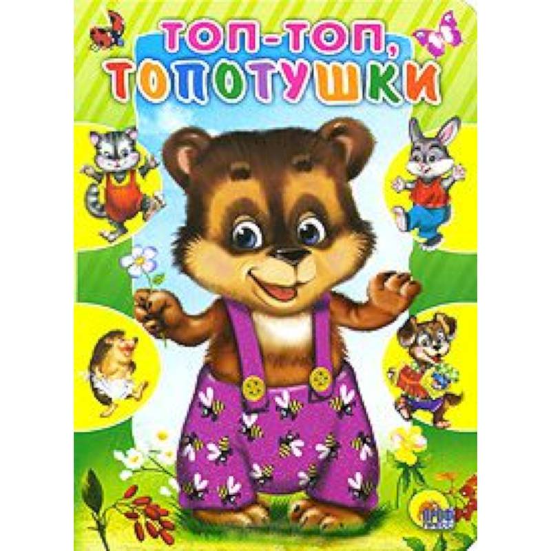 Топ-топ, топотушки