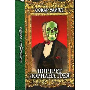 Портрет Дориана Грея