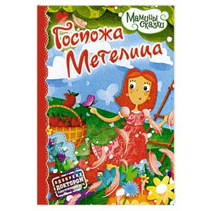 Госпожа Метелица