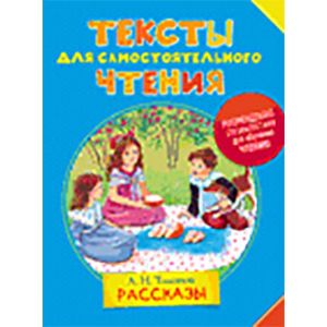 Тексты для самостоятельного чтения. Рассказы