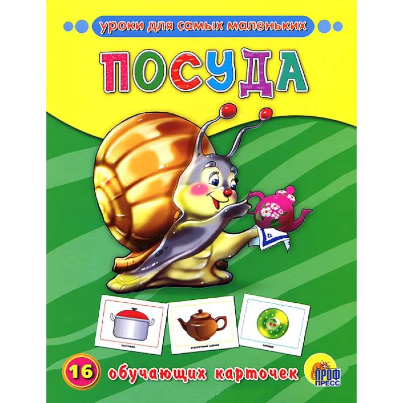 Посуда. 16 обучающих карточек