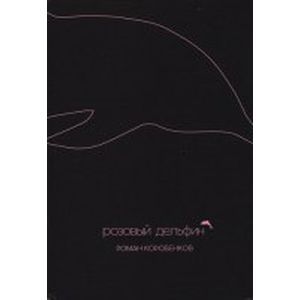 Розовый дельфин