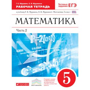 Математика 5кл [Р/т+ЕГЭ ч2] Вертикаль