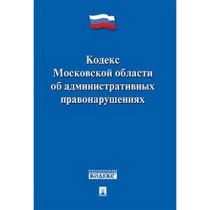 Кодекс Московской области об административных правонарушениях