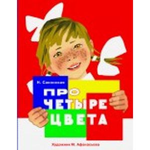 Про четыре цвета