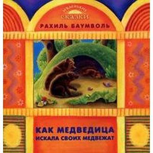 Как медведица искала своих медвежат