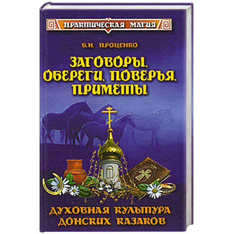 Заговоры, обереги, поверья, приметы. Духовная культура донских казаков