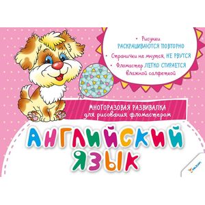 Английский язык. Многоразовая развивалка для