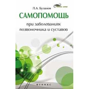 Самопомощь при заболеваниях позвоночника и суставов
