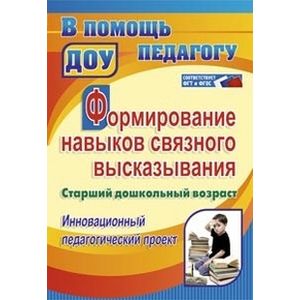 Формирование навыков связного высказывания. Инновационный педагогический проект. Старший дошкольный возраст