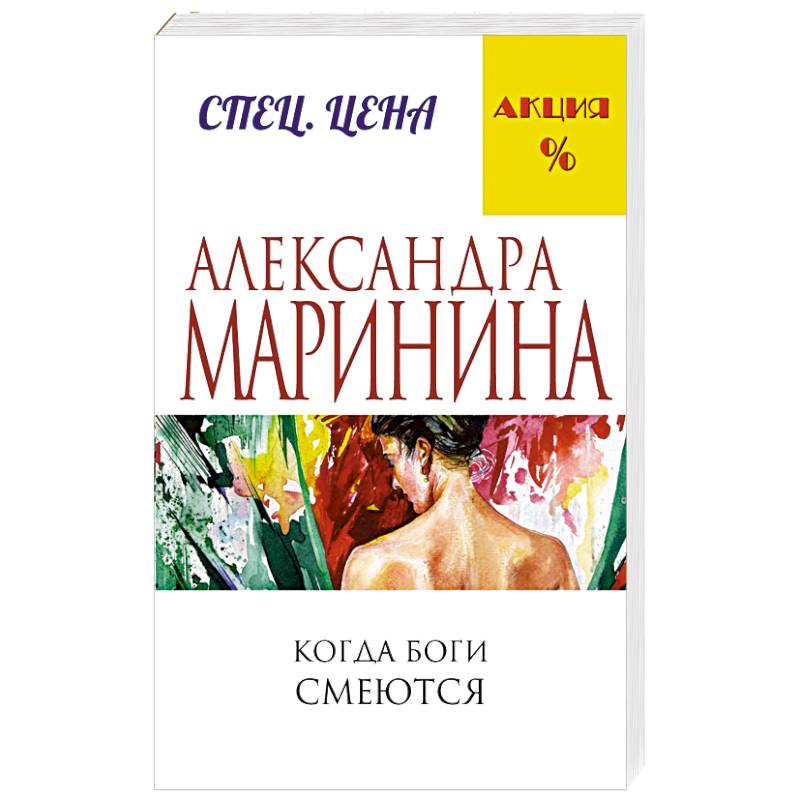 Когда боги смеются. Когда боги смеются маринина книга. Читать маринину когда боги смеются. Джек лондон когда боги смеются. Читать маринину когда боги смеются.