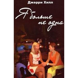 Я больше не одна