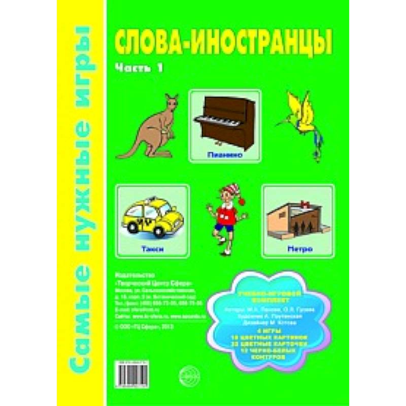 Слова-иностранцы Ч1 [Учебно-игровой комплект]
