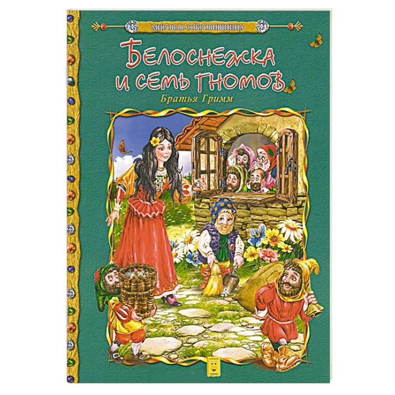 Белоснежка и семь гномов