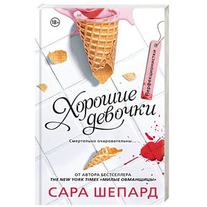 Перфекционистки. Хорошие девочки