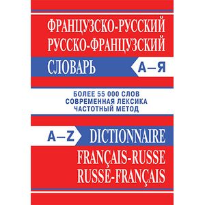 Французско-русский словарь. Русско-французский словарь. Частотный метод. Более 55000 слов