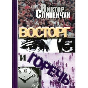 Восторг и гореч