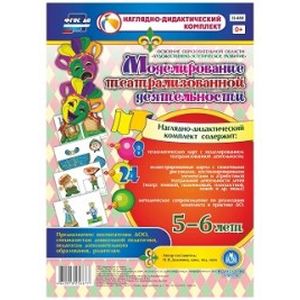 Моделирование театрализованной деятельности детей 5-6 лет