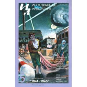 Журнал 'Иностранная литература' № 5. 2020