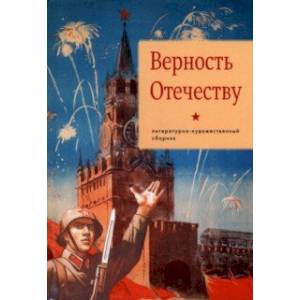 Верность Отечеству