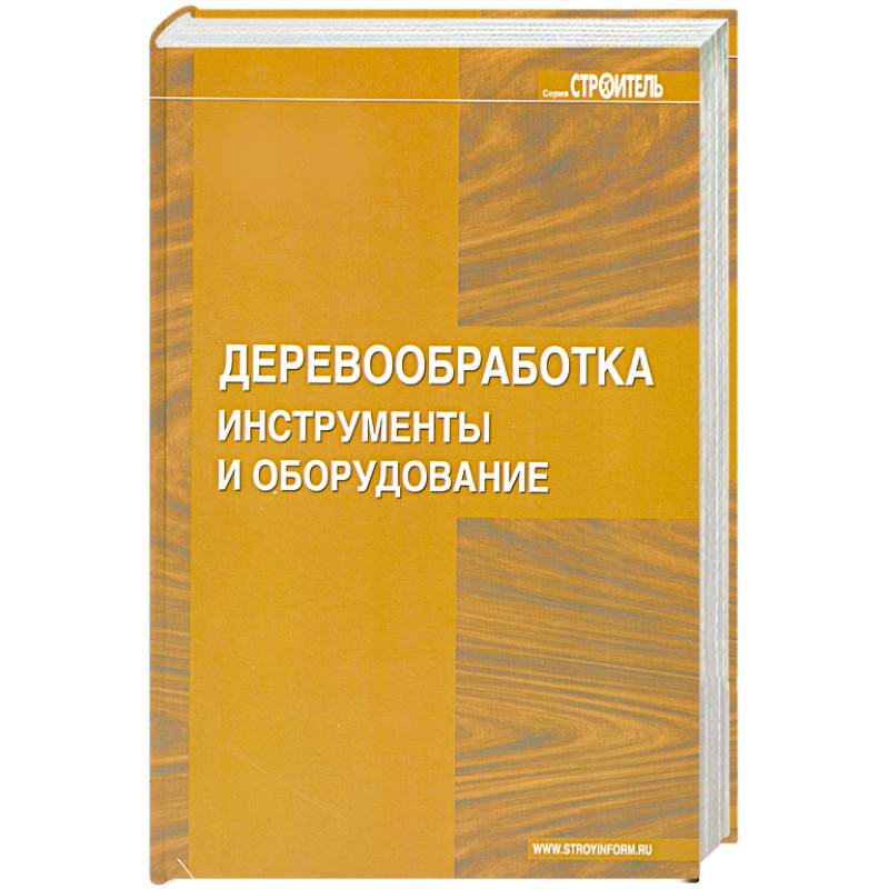 Деревообработка. Инструменты и оборудование