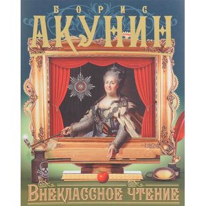 Внеклассное чтение