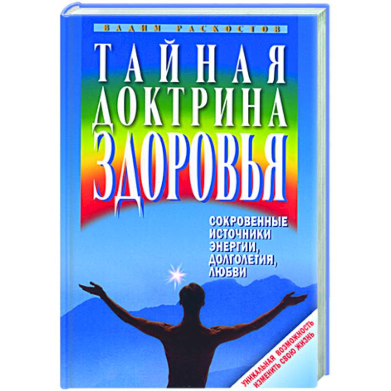 Тайная доктрина здоровья. Сокровенные источники энергии, долголетия, любви