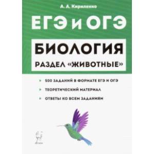 ЕГЭ. Биология. Раздел 'Животные'. Теория, тренировочные задания